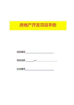 房地产开发项目手册示范.docx