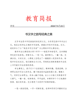 开展师生规范书写正双姿比赛活动简报.docx