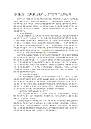 调研报告：发展新质生产力培育富硒产业的思考.docx