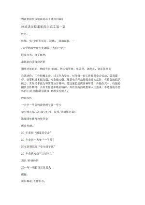 新物流类岗位求职简历范文通用19篇.docx