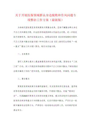关于开展医保领域群众身边腐败和作风问题专项整治工作方案（最新版）.docx