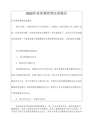 2022作业常规管理自查报告.docx