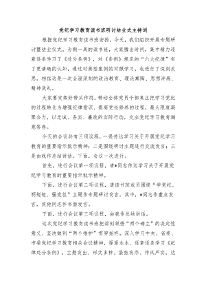 党纪学习教育读书班研讨结业式主持词.docx