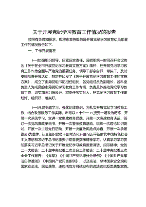 关于开展党纪学习教育工作情况的报告..docx