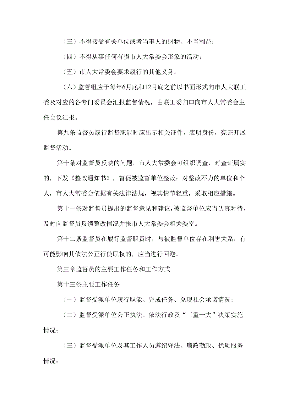 人大常委会选派监督员工作办法.docx_第3页