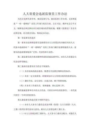 人大常委会选派监督员工作办法.docx