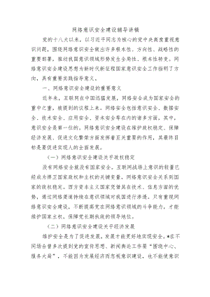 网络意识安全建设辅导讲稿.docx