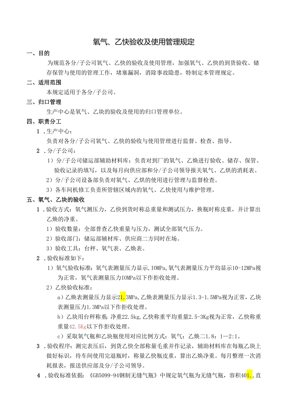 氧气-乙炔验收及使用管理规定.docx_第1页