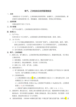 氧气-乙炔验收及使用管理规定.docx