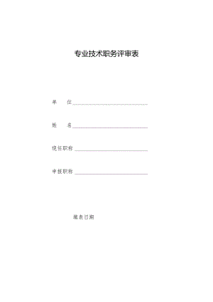 专业技术职务任职资格评审表.docx