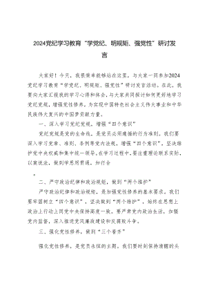 7篇 2024年党纪学习教育“学党纪、明规矩、强党性”研讨发言.docx