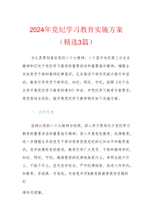 2024年党纪学习教育实施方案（精选3篇）.docx