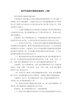 医疗机构医疗器械自查报告（3篇）.docx