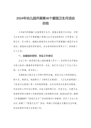 三篇2024年幼儿园开展第36个爱国卫生月活动总结.docx