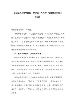 党纪学习教育知敬畏、存戒惧、守底线”专题研讨发言材料2篇.docx