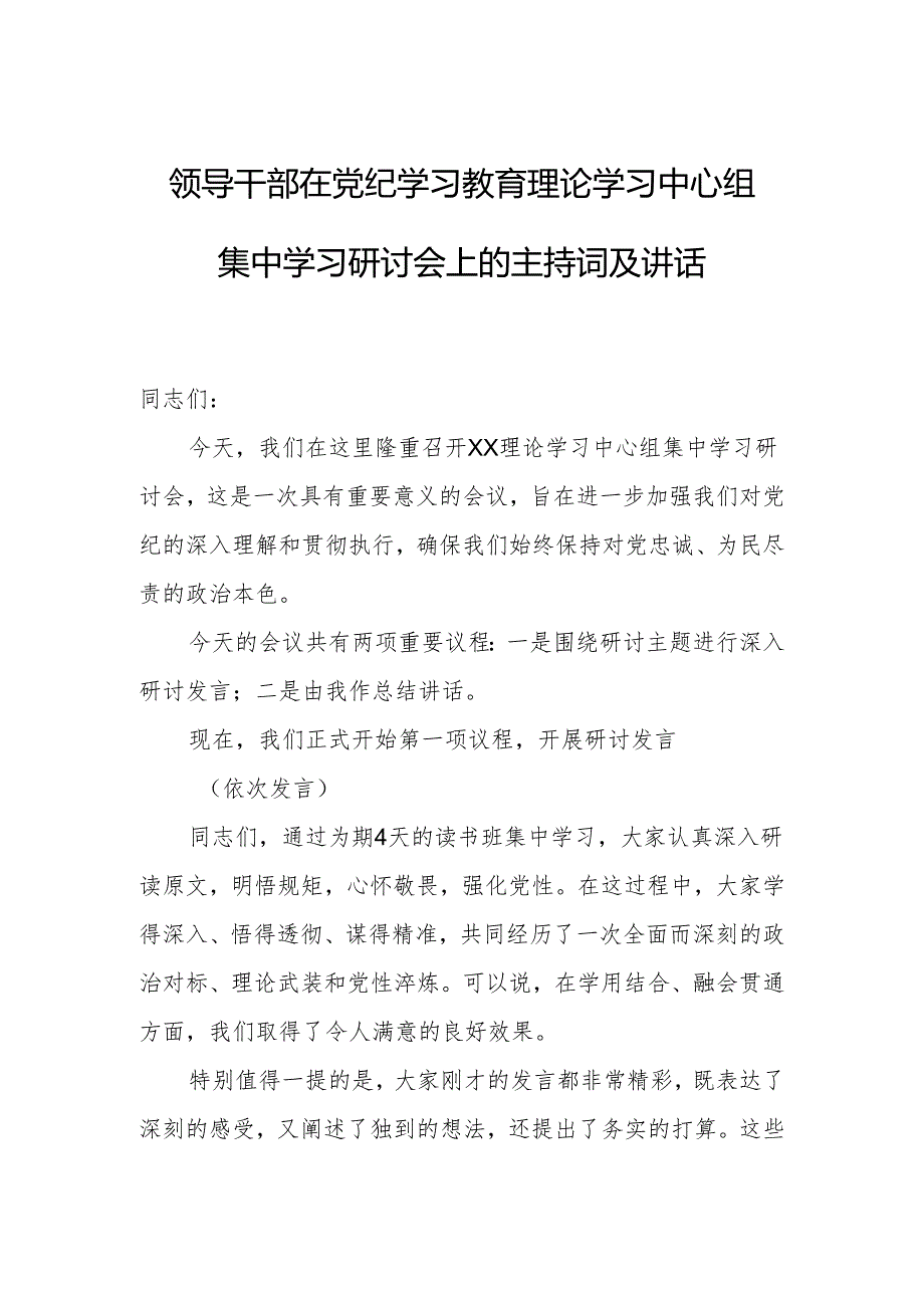 领导干部在党纪学习教育理论学习中心组集中学习研讨会上的主持词及讲话.docx_第1页