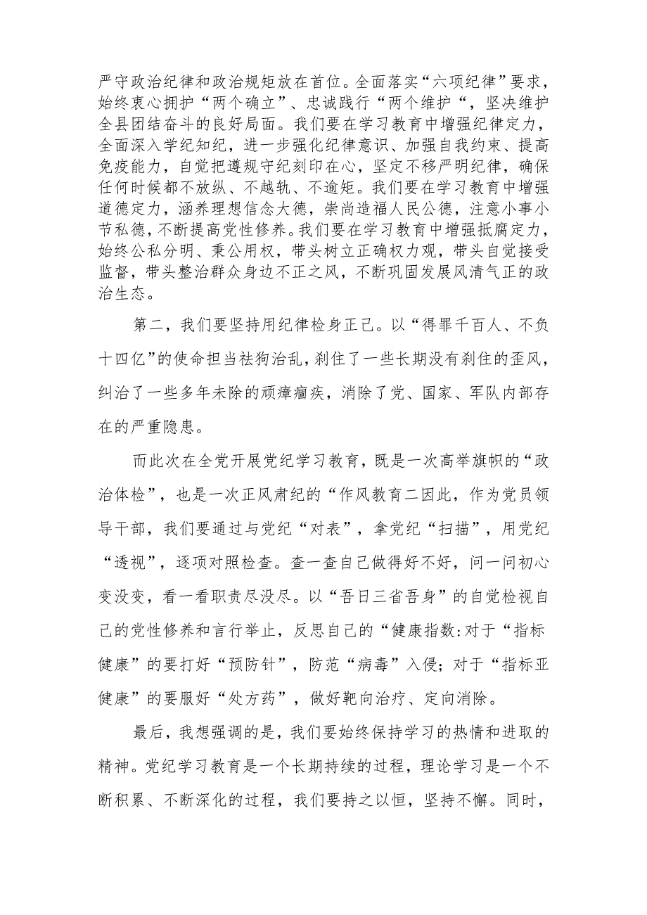 领导干部在党纪学习教育理论学习中心组集中学习研讨会上的主持词及讲话.docx_第3页