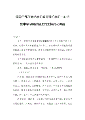 领导干部在党纪学习教育理论学习中心组集中学习研讨会上的主持词及讲话.docx