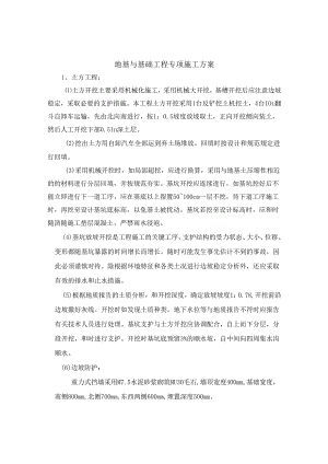 地基与基础工程专项施工方案.docx