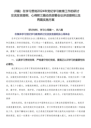（8篇）在学习贯彻2024年党纪学习教育工作的研讨交流发言提纲、心得附三篇动员部署会议讲话提纲以及两篇实施方案.docx