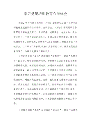 公立学校党员干部学习党纪教育心得体会 汇编4份.docx