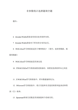 非参数统计选择题填空题.docx