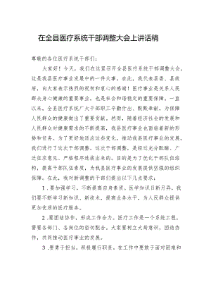 在全县医疗系统干部调整大会上讲话稿.docx
