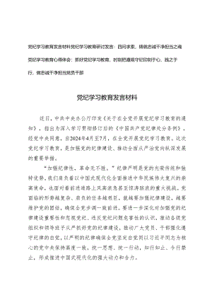 3篇 2024年党纪学习教育发言材料四问求索铸就忠诚干净担当之魂 抓好党纪学习教育时刻把遵规守纪印刻于心、践之于行做忠诚干净担当党员干部.docx