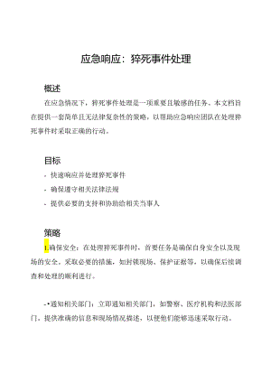 应急响应：猝死事件处理.docx