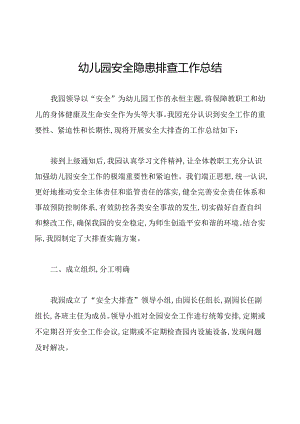 幼儿园安全隐患排查工作总结.docx
