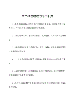 生产经理助理的岗位职责.docx