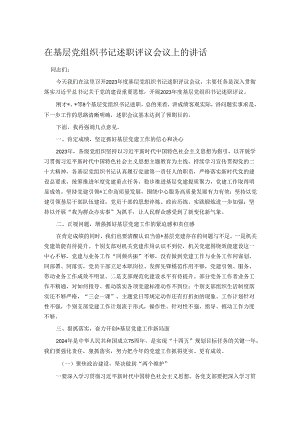 在基层党组织书记述职评议会议上的讲话.docx
