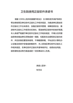 使用正版软件承诺书.docx