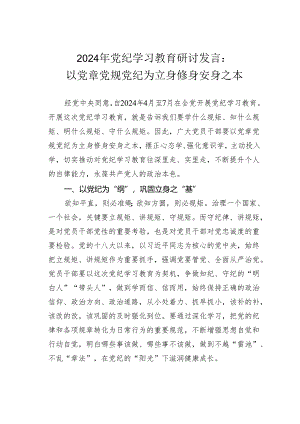 2024年党纪学习教育研讨发言：以党章党规党纪为立身修身安身之本.docx