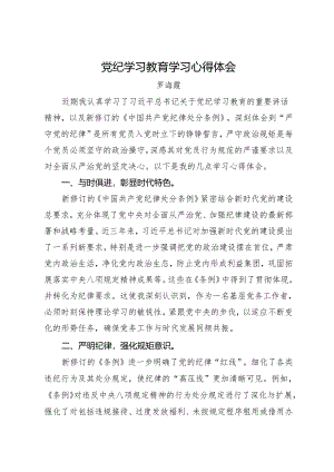 党纪学习教育∣09心得体会：党纪学习教育学习心得体会——罗海霞.docx