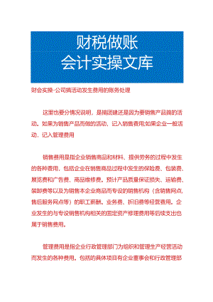 财会实操-公司搞活动发生费用的账务处理.docx