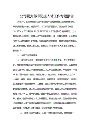 公司党支部书记抓人才工作专题报告.docx