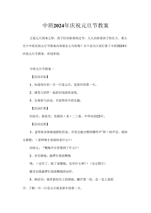 中班2024年庆祝元旦节教案.docx