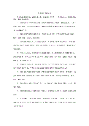 学校门卫管理制度.docx
