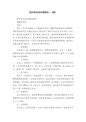 励志奖学金申请报告（4篇）.docx