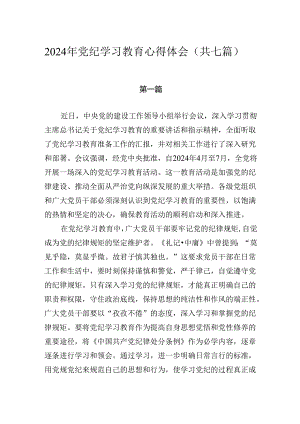 2024年党纪学习教育心得体会（共七篇）.docx