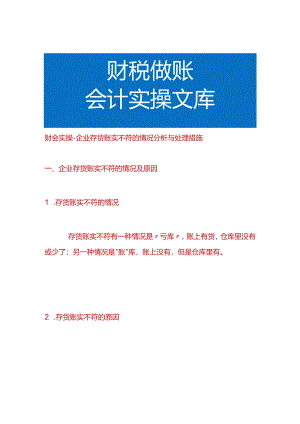 财会实操-企业存货账实不符的情况分析与处理措施.docx