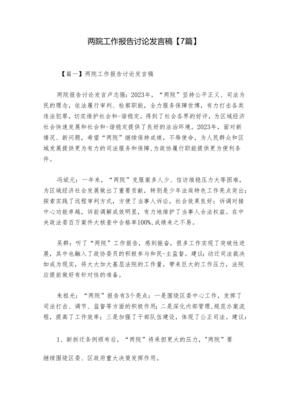 两院工作报告讨论发言稿【7篇】.docx_第1页