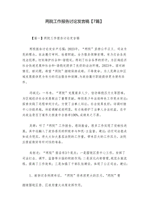 两院工作报告讨论发言稿【7篇】.docx