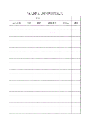 幼儿园幼儿课间离园登记表.docx
