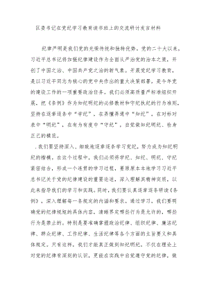 区委书记在党纪学习教育读书班上的交流研讨发言材料.docx