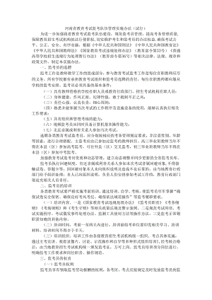 河南省教育考试监考队伍管理实施办法（试 行）.docx