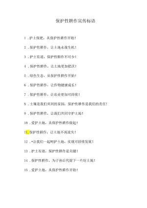 保护性耕作宣传标语.docx