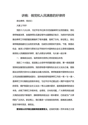 讲稿：做党和人民满意的好律师.docx