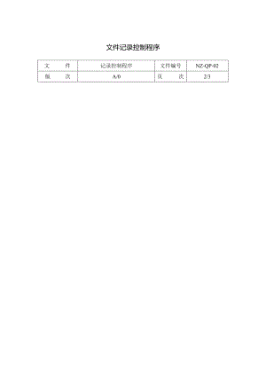 文件记录控制程序.docx